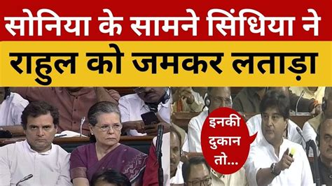 No Confidence Motion Jyotiraditya Scindia ने संसद में Rahul को बुरी तरह धोयादेखती रह गईं Sonia