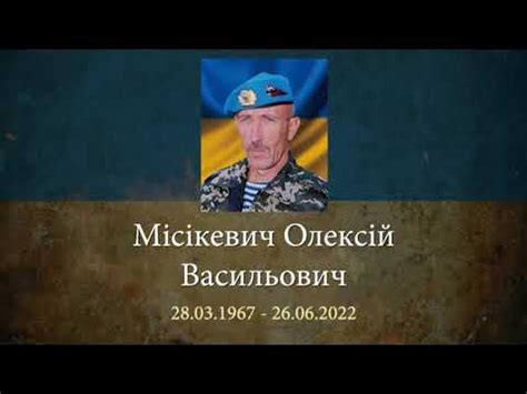 Місікевич Олексій Васильович - YouTube
