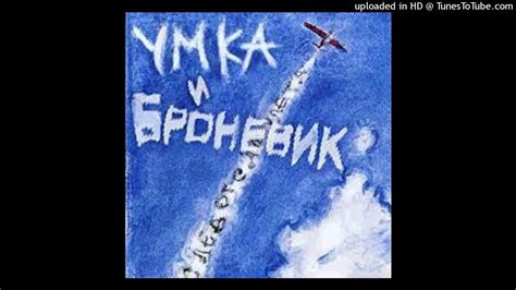 Умка и Броневик - Перекати-полька - YouTube