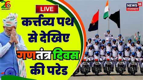 Republic Day Parade 2024 Live 75th Republic Day पर Kartavya Path से