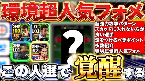 【超必見】沼ってる方は絶対見るべき！環境超人気フォメを徹底解説！！この人選で覚醒します！【efootball2024アプリイーフト