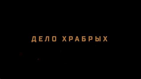 Дело храбрых - трейлер - YouTube