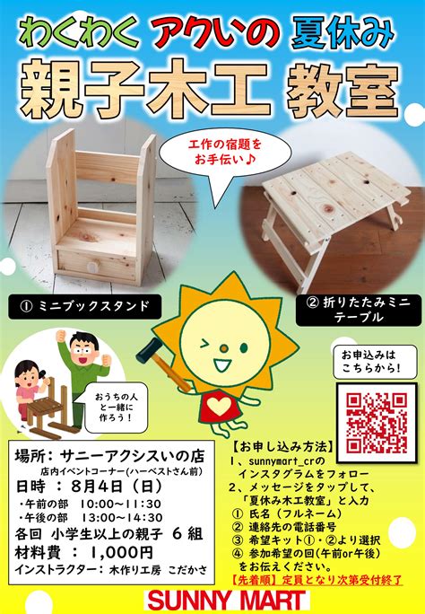 8月わくわくアクいの「夏休み親子木工教室」【申し込み終了】 Sunnymart[サニーマート]高知のご当地スーパーマーケット・サニーマート