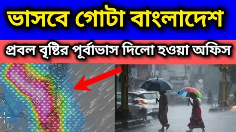 বাংলাদেশে প্রবল বৃষ্টির সম্ভাবনা😱 কমবে তাপমাত্রা কালবৈশাখী ঝড় আসছে