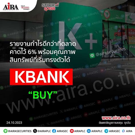 Aira Securities Kbank รายงานกำไรดีกว่าที่ตลาดคาดไว้ 6 พร้อมคุณภาพ