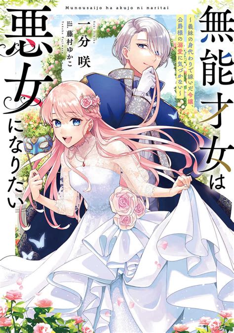 【楽天市場】角川書店 無能才女は悪女になりたい 義妹の身代わりで嫁いだ令嬢、公爵様の溺愛に気づかな Kadokawa 一分咲 価格比較 商品価格ナビ