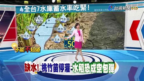 無颱風解渴 全台七座水庫 蓄水量不到50％ Youtube