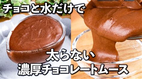 【材料2つ】超簡単！太らない 濃厚チョコレートムースの作り方 3種類食べ比べ 😚 食べ切りサイズ 水チョコ ダイエットスイーツ チョコ