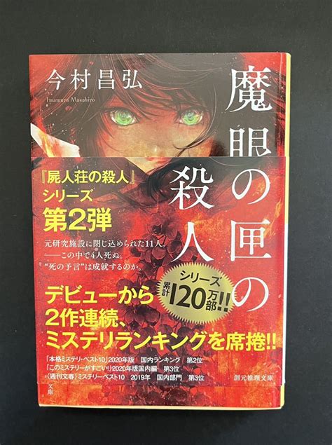 Yahooオークション 即決 魔眼の匣の殺人 今村昌弘