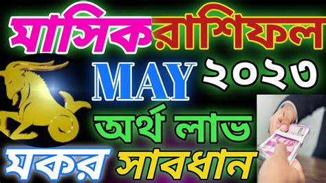 makar rashi may 2023 bangla মকর রশফল ম 2023 Capricorn jyotish o