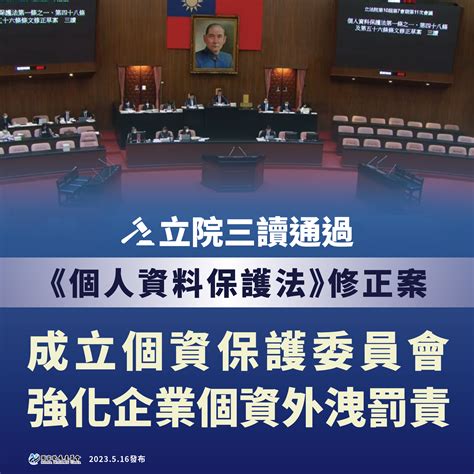 【個資法修正草案三讀通過】提高企業個資外洩罰責 並儘速設置個資保護委員會籌備處