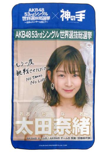 駿河屋 太田奈緒チーム8 マルチクロス 「akb48 53rdシングル世界選抜総選挙～世界のセンターは誰だ～×神の手」（タペストリー）