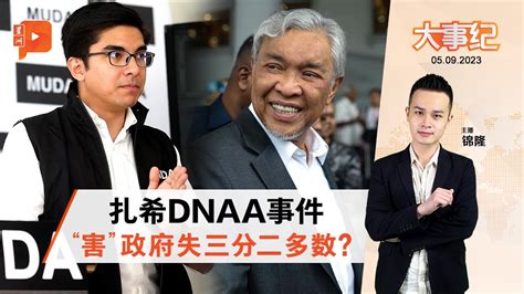 百格大事纪｜扎希dnaa风波 赛沙迪“威胁”撤挺团结政府 Youtube