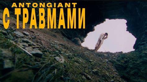 AntonGiant - С Травмами (Official Video) - YouTube