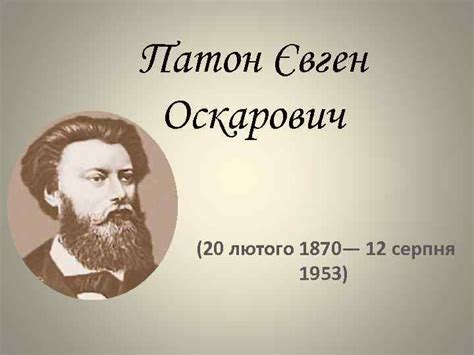 Патон Євген Оскарович 20 лютого 1870 12 серпня