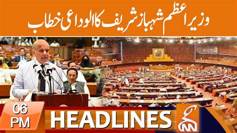 Pm Shehbaz Last Addresses Before Govt Tenure Ends News Headlines