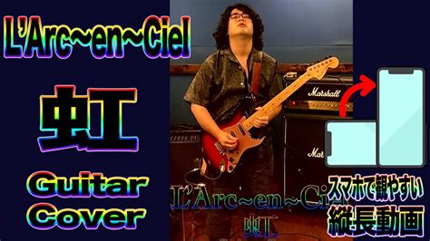 虹 L ArcenCiel Guitar Cover ラルク ギター 自作音源で弾いてみた YouTube