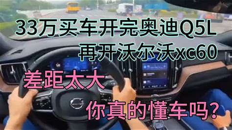 33万买车开完奥迪q5l，再开沃尔沃xc60，差距太大你真懂车吗 Youtube