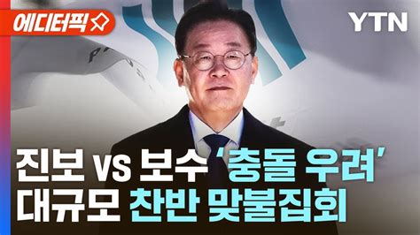 에디터픽 이재명 검찰 출석 진보 Vs 보수 충돌 우려대규모 찬반 맞불 집회 Ytn Youtube