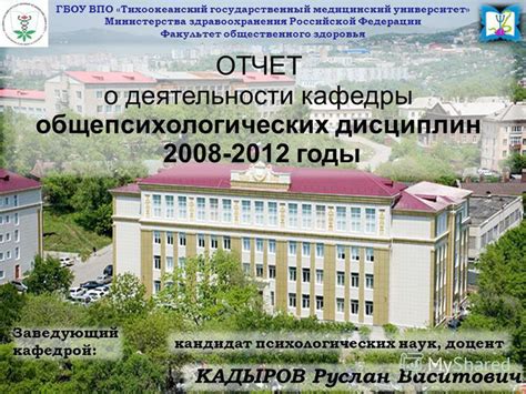 Презентация на тему: "ГБОУ ВПО «Тихоокеанский государственный ...