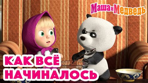 Маша и Медведь 👱🏻‍♀️🐻 Как все начиналось 🐻👱🏻‍♀️ Коллекция серий про