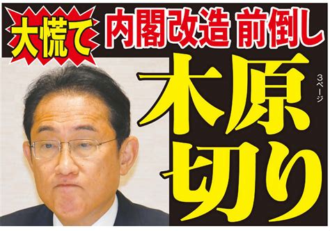 岸田首相「木原問題」の窮地で内閣改造“前倒し説”が急浮上お盆前の可能性高まる（日刊ゲンダイ） 赤かぶ