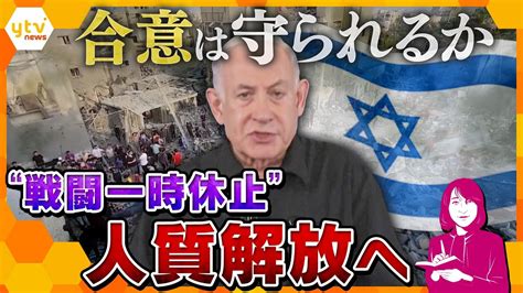 【ヨコスカ解説】人質解放へ4日間の“戦闘一時休止” 繰り返される“停戦交渉”と衝突 合意内容は守られるのか？ Youtube