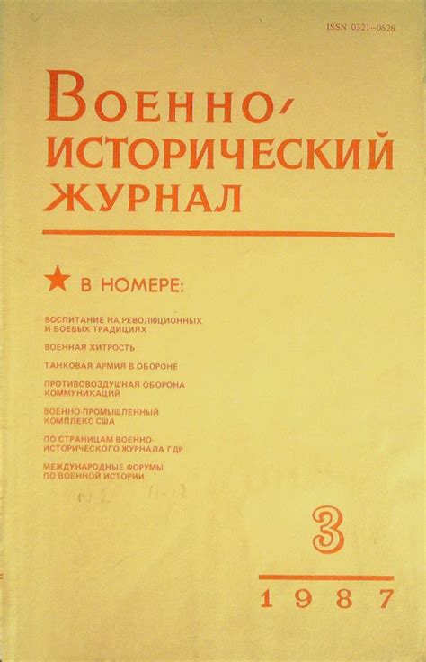 Военно-исторический журнал. 1987. № 3.