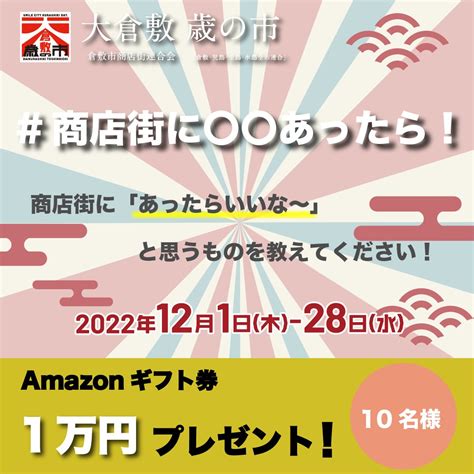 【twitter懸賞】amazonギフト券1万円分を10名様にプレゼント【〆切2022年12月28日】 大倉敷 歳の市（公式）