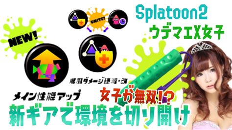 【スプラトゥーン2】新ギアメイン性能アップで環境を切り開け！ガチマッチ【ウデマエx女子】 ゲーム動画まとめ