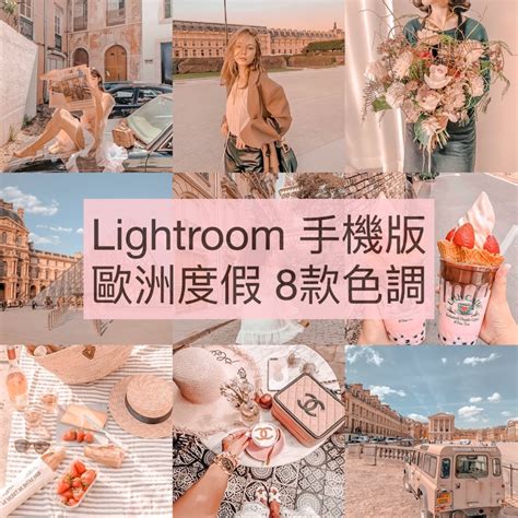 Lightroom 歐洲度假 色調濾鏡 預設風格檔 蝦皮購物