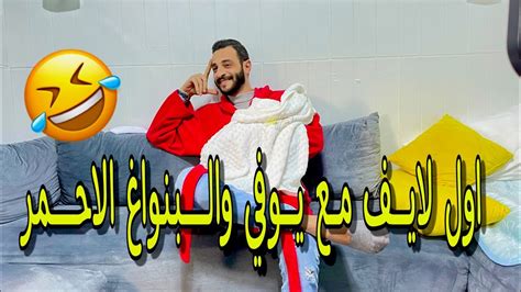 اول لايف مع إيلاف 😍 و البنواغ الاحمر اختاروا معانا اسم دلع يوفي ️