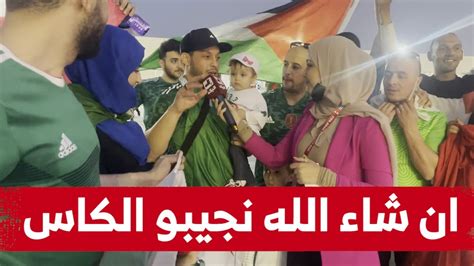 شاهدوا الأجواء الكبيرة التي صنعها الأنصار الجزائريين قبل نهائي كأس