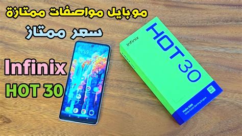 موبايل بمواصفات وسعره ممتاز من انفنكس Infinix HOT 30 YouTube