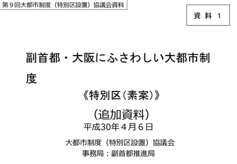 副首都・大阪にふさわしい大都市制度 （追加資料） 《特別区（素案）》 平成30年4月6日 大都市制度（特別区設置）協議会 資 料 1