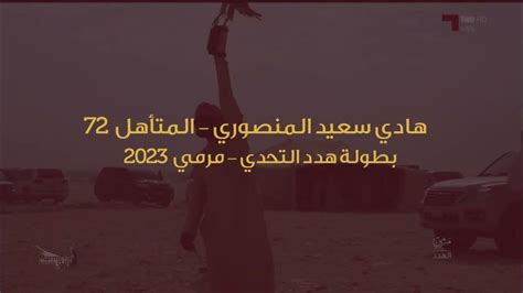 المتأهل 72 من بطولة هدد التحدي مهرجان مرمي 2023 Youtube