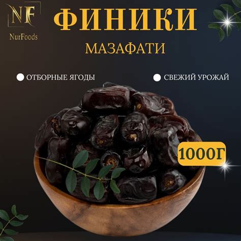 Финики Мазафати 1000 гр - купить с доставкой по выгодным ценам в ...