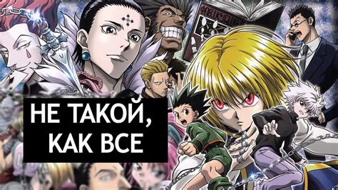 ЛУЧШИЙ СЁНЕН ,НЕ ПОХОЖИЙ НА ОСТАЛЬНЫЕ . ХАНТЕР Х ХАНТЕР НЕ ТАКОЙ КАК ...
