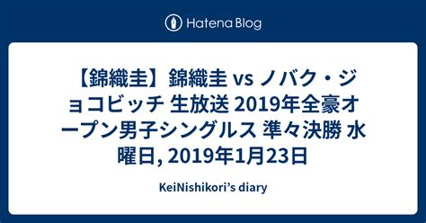 【錦織圭】錦織圭 Vs ノバク・ジョコビッチ 生放送 2019年全豪オープン男子シングルス 準々決勝 水曜日 2019年1月23日