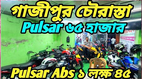 পাইকারি আস্তানা গরিবের 2021 R15 V2 ১ লক্ষ ২০ হাজার Pulsar Abs ১ লক্ষ ৪৫