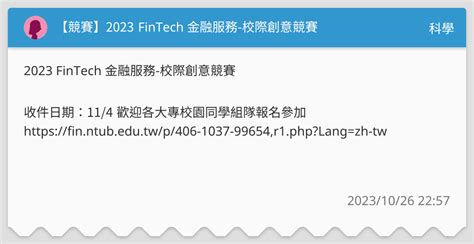 【競賽】2023 Fintech 金融服務 校際創意競賽 科學板 Dcard