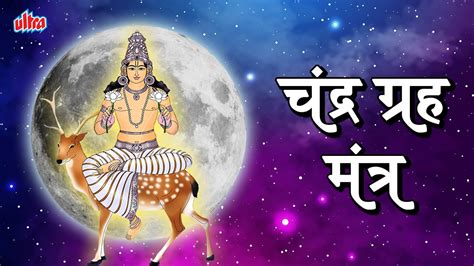 Chandra Graha Mantra With Meaning Powerful Chandra