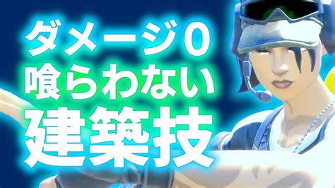 無敵！？敵の弾が当たらなくなる被弾しない建築と編集になる3つのこと【フォートナイト Fortnite】 Youtube