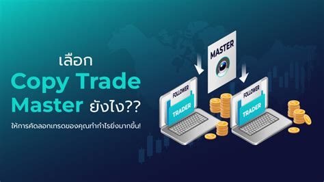 Copy Trade Master ยงไง ใหการคดลอกเทรดของคณทำกำไร