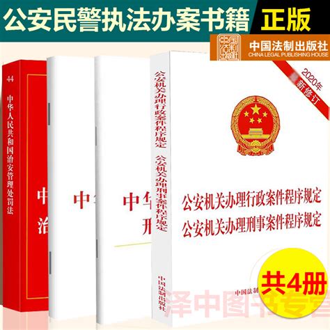 正版2024年公安机关办理行政案件程序规定刑法法条刑事诉讼法中华人民共和国治安管理处罚法实用版公安民警执法办案工具书法律书籍虎窝淘