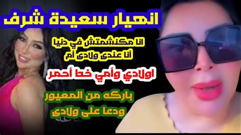 أنهيار سعيدة شرف بعد سجن دنيا بطمه شوفوا اشنو قالت Youtube