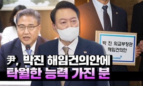 영상 尹 외교장관 해임건의안에 박진 능력 탁월해국민들이 아실 것