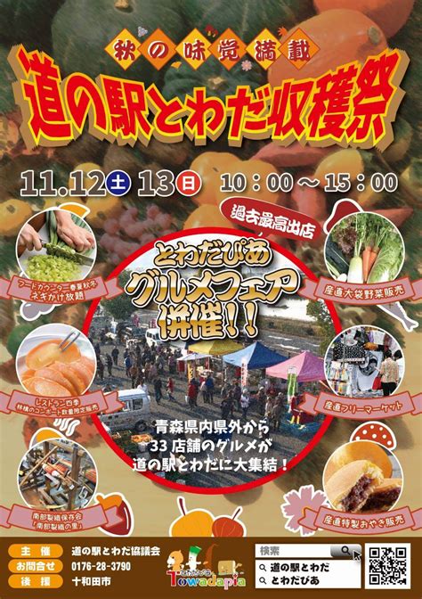 道の駅とわだ収穫祭 青森県十和田市から情報発信！とわこみゅ