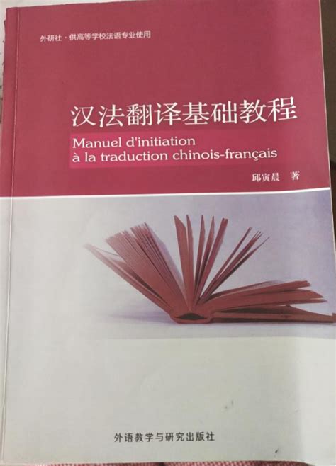 上外考研高翻mti法语口译初试备考邱寅晨《汉法翻译基础教程》参考书复习建议 知乎