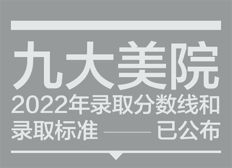 最新2022年九大美院录取分数线和录取标准，赶紧收藏 知乎